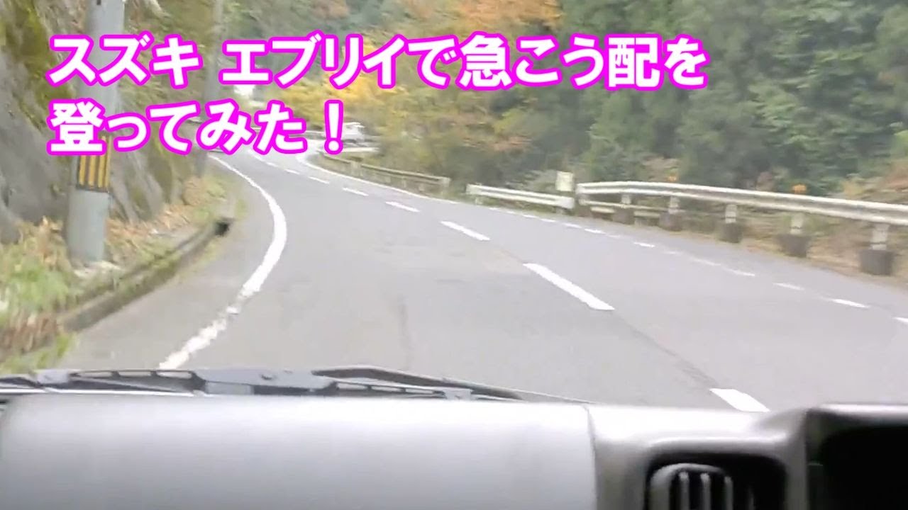 【SUZUKI箱バン】スズキエブリイで急勾配の山道を登ってみた！