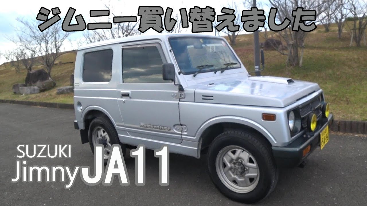 ジムニー買い替えました　SUZUKI Jimny JA11