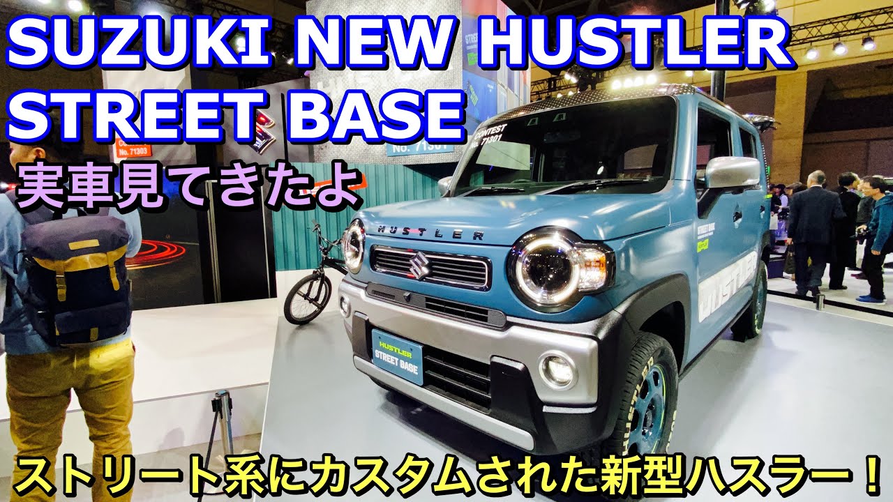 スズキ 新型 ハスラー ストリート ベース 実車見てきたよ☆ストリート系にカスタムされた新型ハスラー！SUZUKI NEW HTSTER STREET BASE TAS 2020