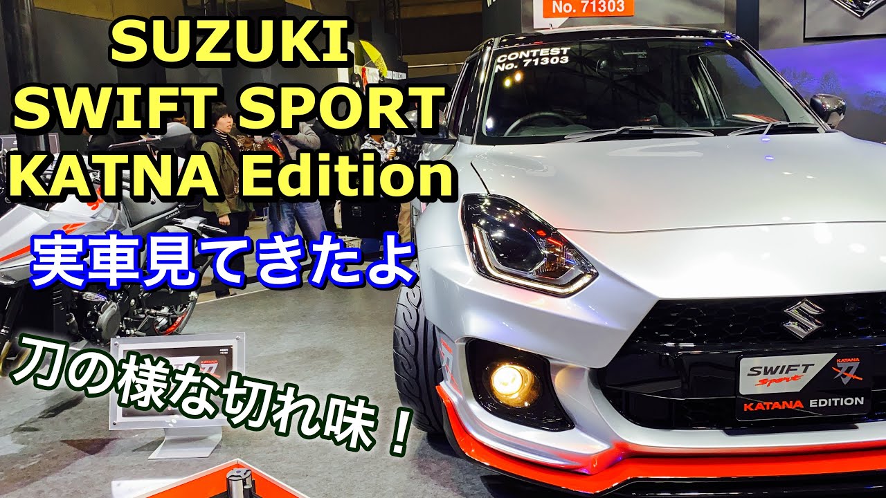 スズキ スイフト スポーツ 刀 エディション 実車見てきたよ☆切れ味抜群の速さがありそう！SUZUKI SWIFT SPORT KATANA Edition