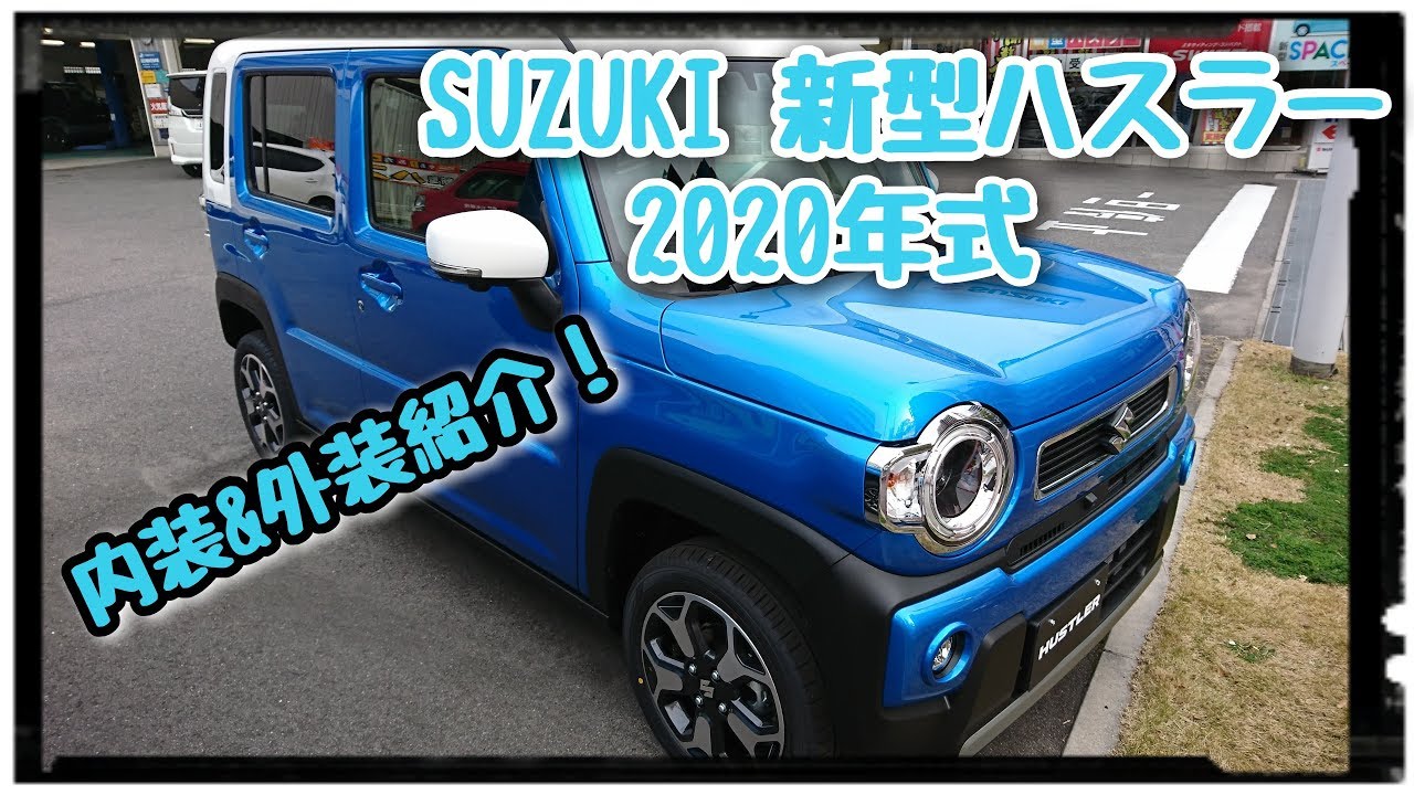 SUZUKI【新型ハスラー】HYBRID X 内装＆外装紹介！