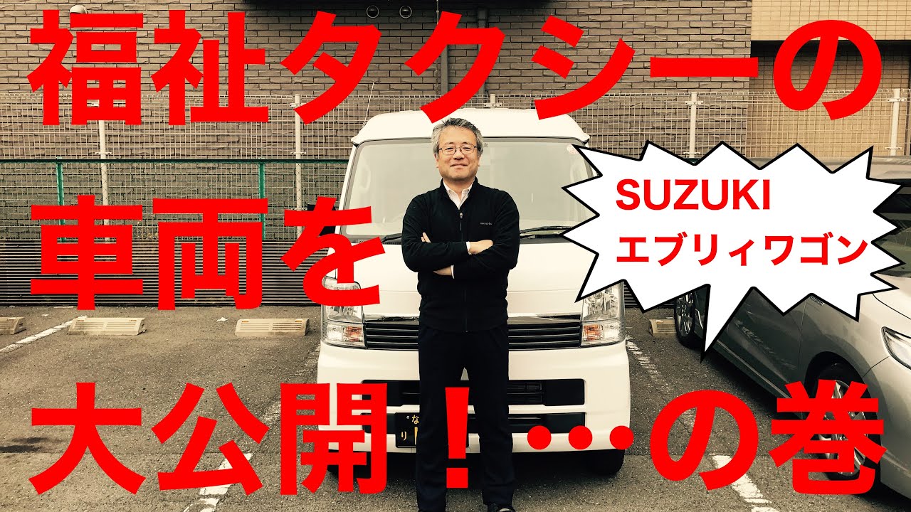 福祉タクシーの車両紹介！SUZUKI　スズキのエブリィワゴン（福祉車両）編です。市内の移動タクシーとしては最適！ぜひご利用下さい^_^