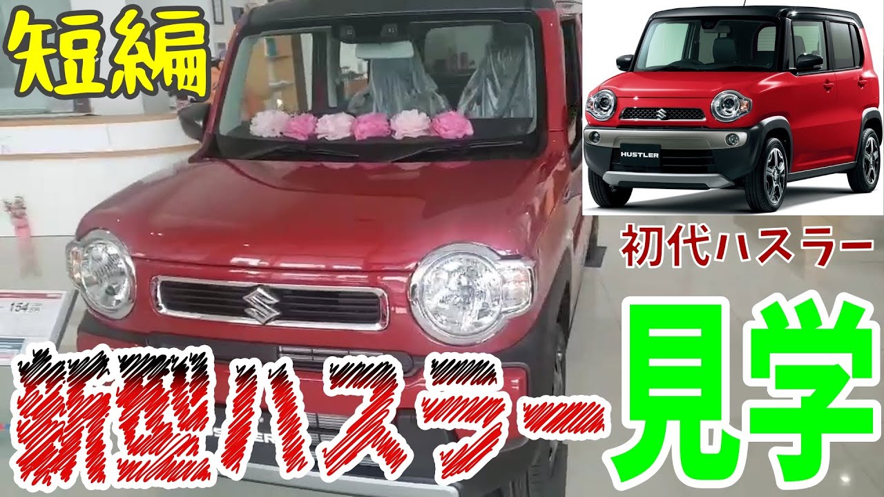 【新型ハスラー】SUZUKIにキャリートラックの見積りで行ったらハスラーを発見。簡単に外装＆内装を見学してきました。これは売れるわ(*^^)v