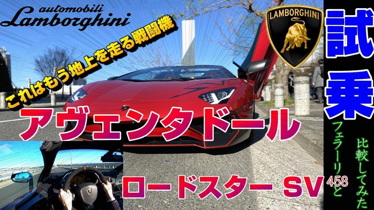 ランボルギーニ アヴェンタドールロードスターSV　運転してみた Lamborghini Aventador