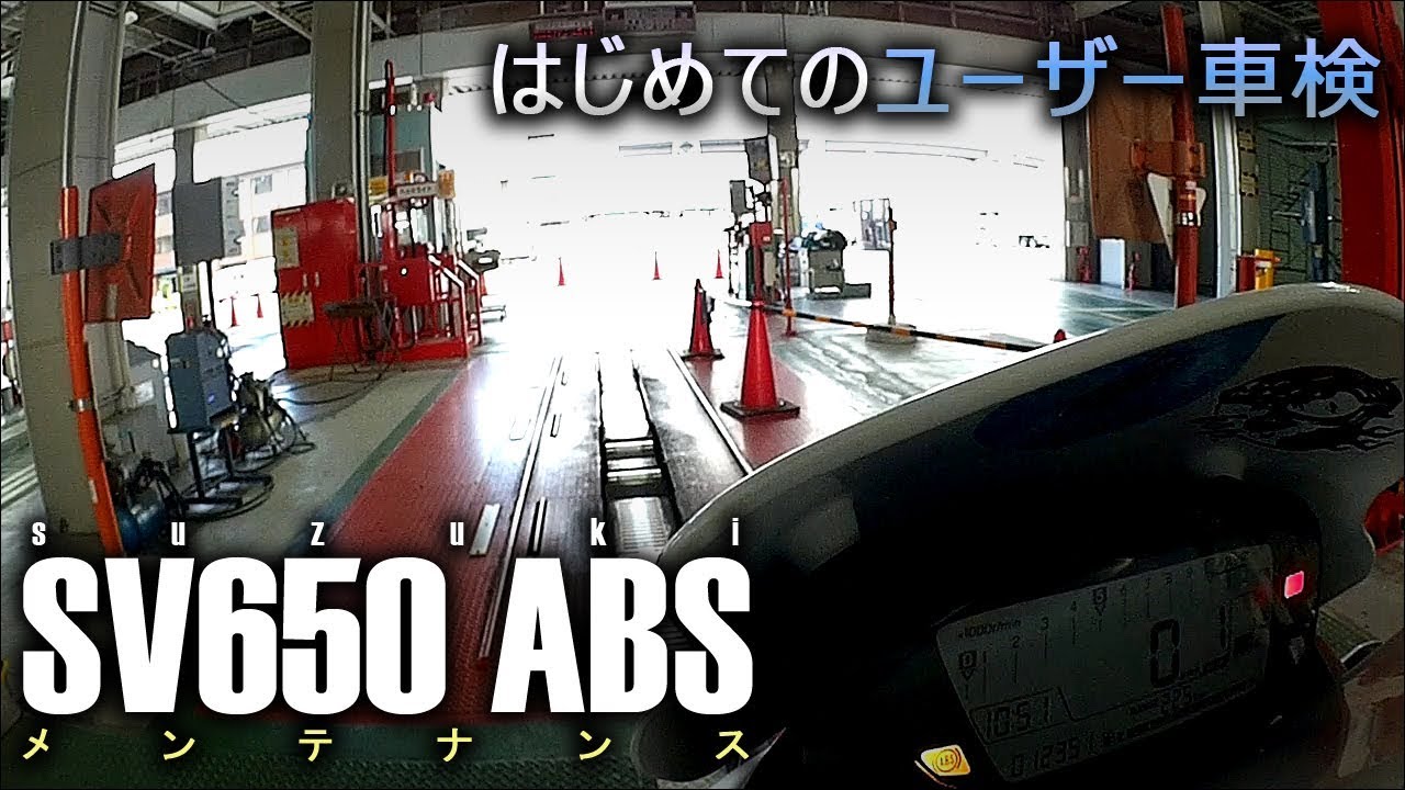 【SV650ABS】 はじめての ユーザー車検 【メンテナンス】