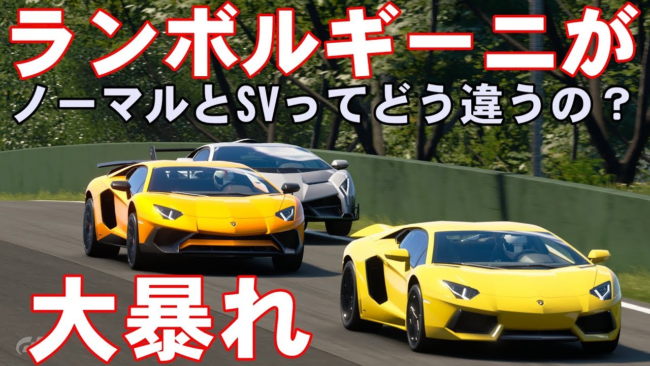 爆音!!アヴェンタドールSVとアヴェンタドールの性能比較!!【GTSPORT】【結月ゆかり】