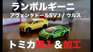 ランボルギーニのトミカ「アヴェンタドールSVJ」「ウルス」｜　Lamborghini Aventador SVJ / URUS