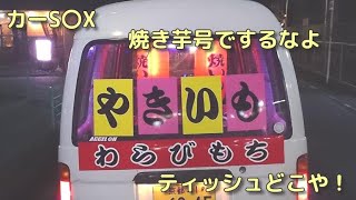 カーS○X　スバルサンバートラック　焼き芋号　ティッシュどこやねん!