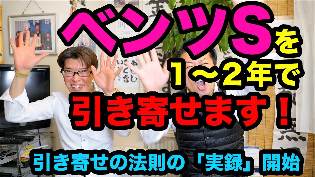 引き寄せの法則で【ベンツS】を手に入れるまでYouTubeやります！引き寄せるための基本的な行動ステップ