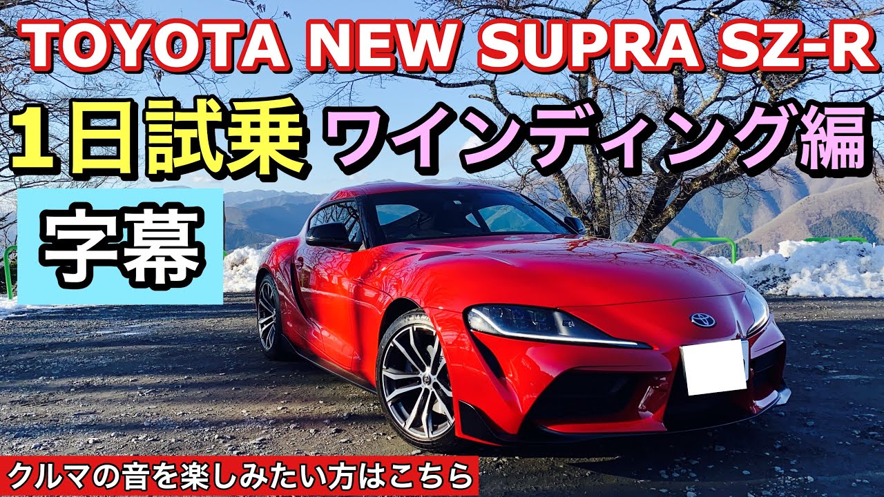 【字幕】トヨタ 新型 スープラ SZ-R 実車 1日試乗してきたよ☆ワインディング編 こちらの動画ではクルマの音をお楽しみ下さい　TOYOTA NEW SUPRA SZ-R Test Drive