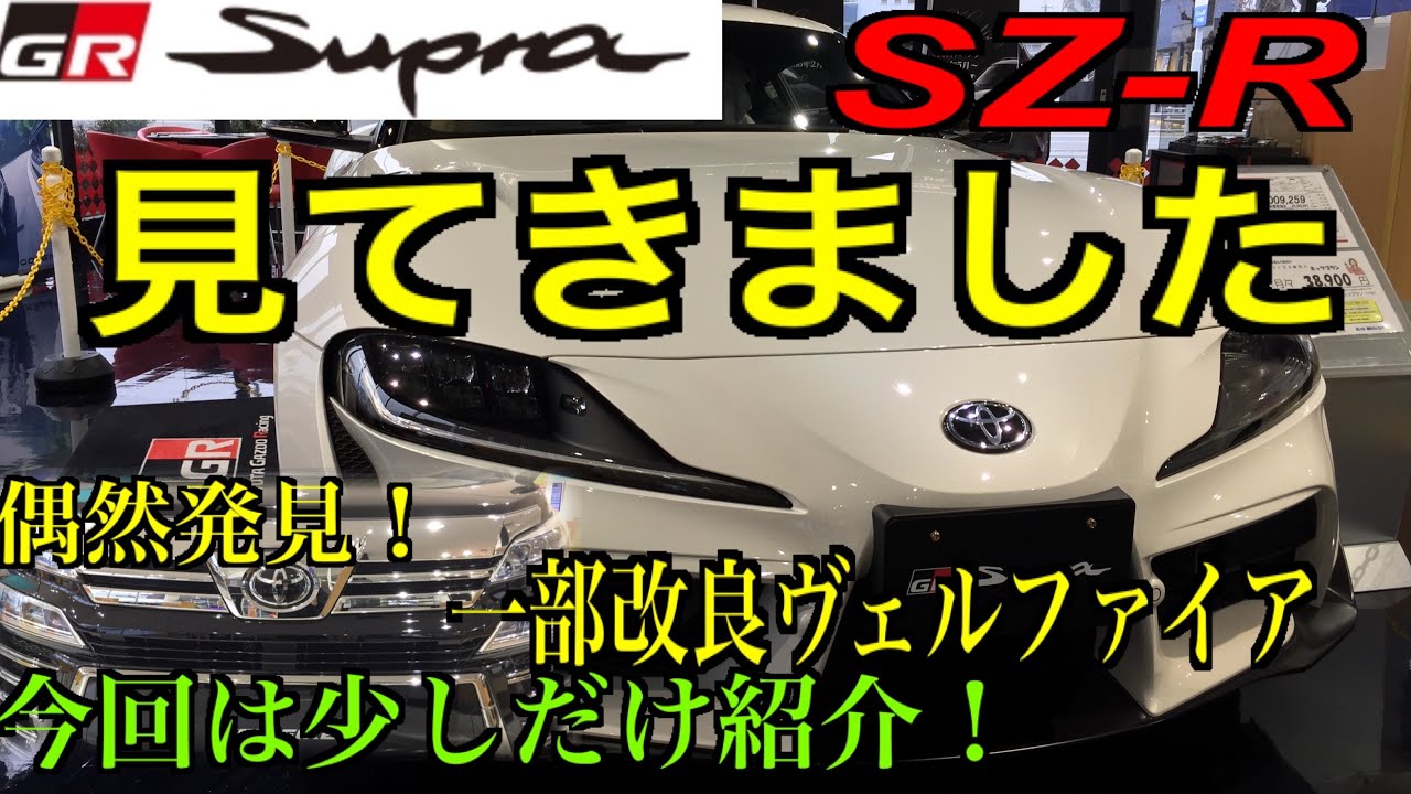 スープラSZ-R撮影中一部改良モデルのヴェルファイア発見しました