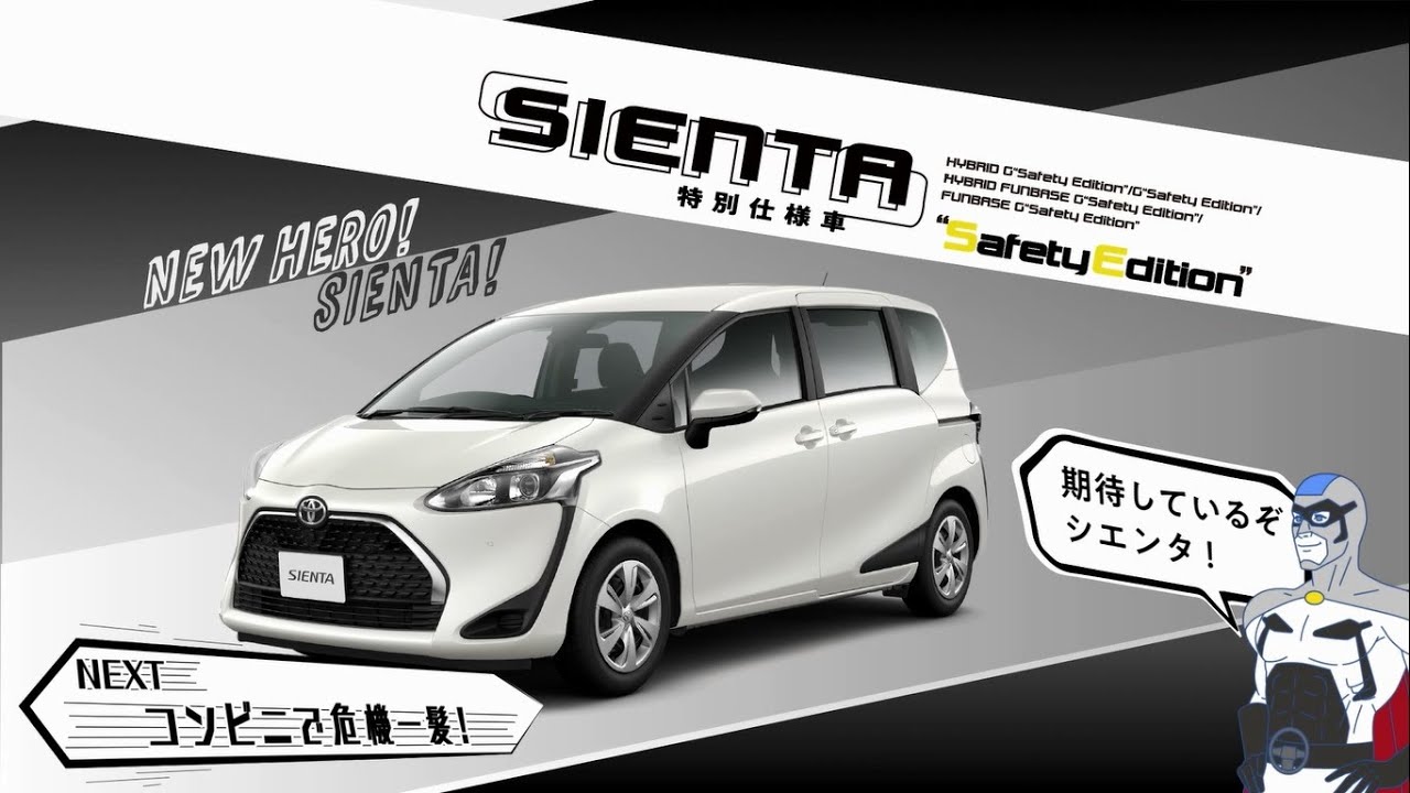 【福島】シエンタ特別仕様車“Safety Edition”について解説ムービー【トヨタ】