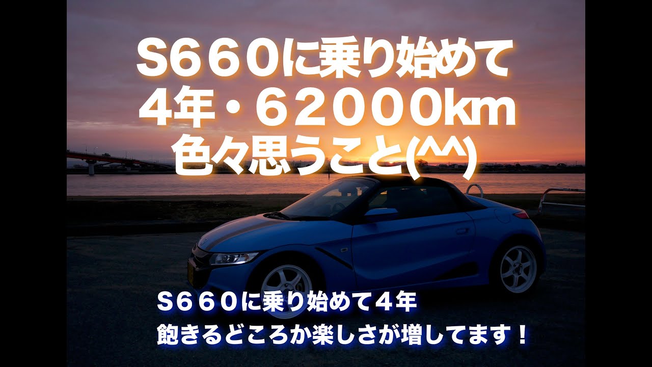 S６６０に４年・６２０００km乗って思うこと