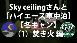 Sky ceilingさんと【ハイエース車中泊】【冬キャン】１焚き火編