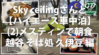 Skyceilingさんと【ハイエース車中泊】【冬キャン】(2)メスティンで朝食～越谷そば処久伊豆編