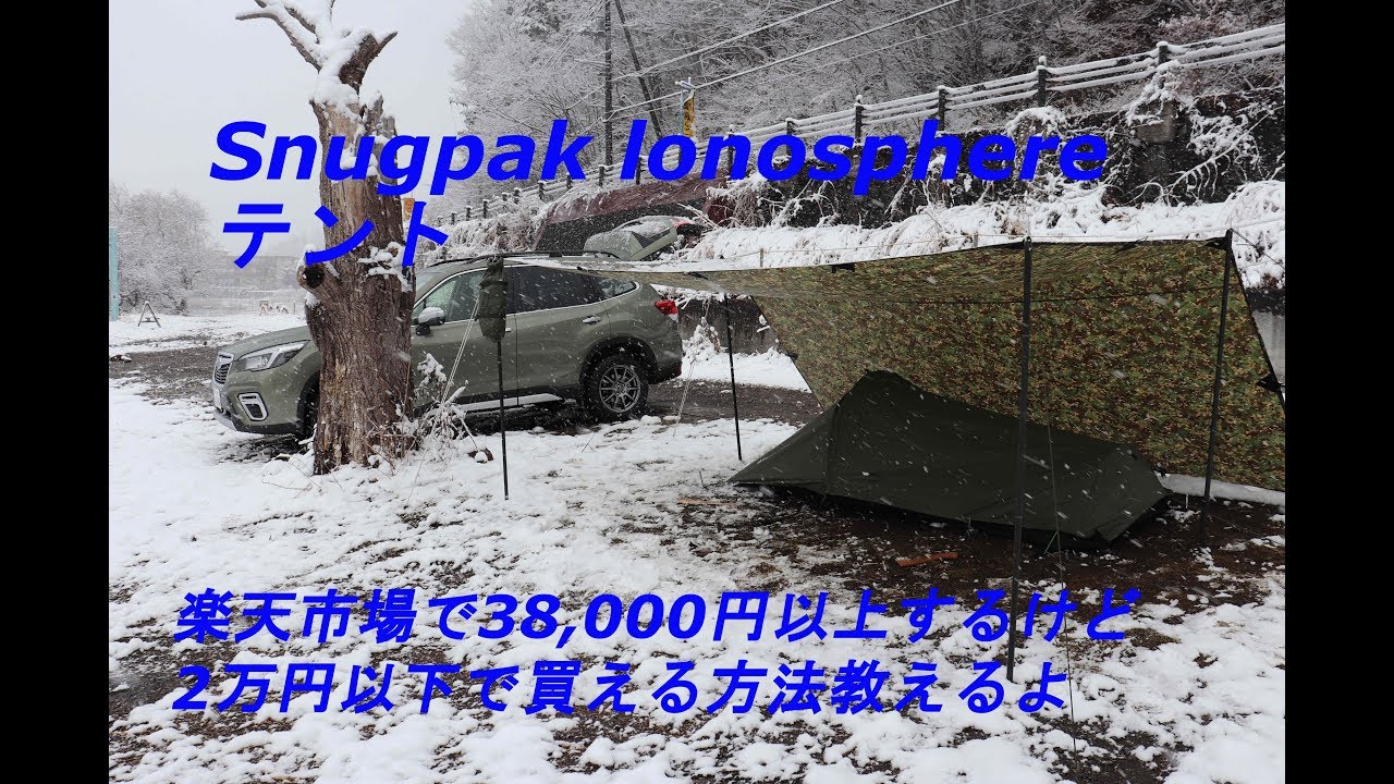 【新型フォレスター】Snugpak lonosphere テント  楽天市場で38,000円以上のテントが2万円以下で買える方法教えるよ！