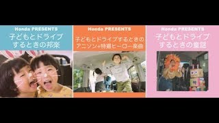 ホンダ、「ステップワゴン」で親子が楽しめる「邦楽」「アニソン＋特撮」「童話」を「Spotify」「YouTube Music」で配信開始 |車と人生24_7