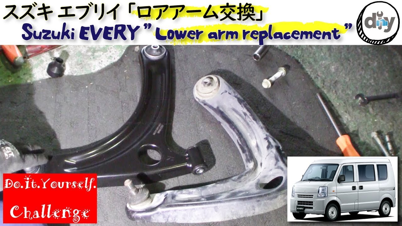 スズキ エブリイ 「ロアアーム交換」 /Suzuki EVERY '' Lower arm replacement '' DA64V /D.I.Y. Challenge