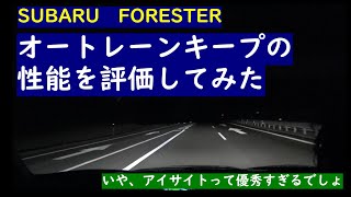 【フォレスター】オートレーンキープ(車線中央維持機能)の性能を評価して解説します【アイサイト】System of auto rane keep for FORESTER