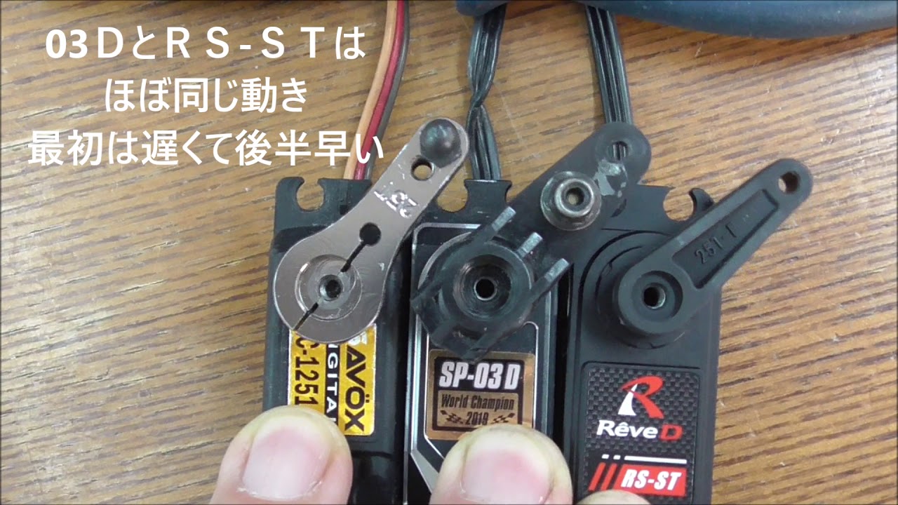 ＲＥＶＥＤ　のドリフト用サーボ ＲＳ-ＳT　の　動作比較 ＲＷＤ　ＤＲＩＦＴ　ＲＣ