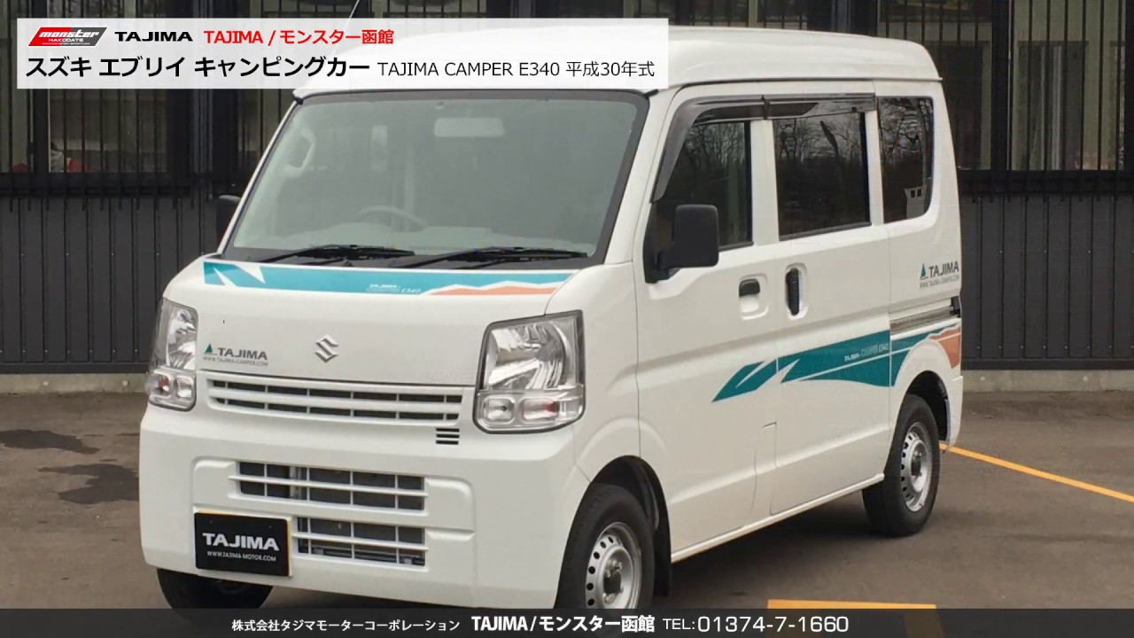 軽キャンパー ホンダ スズキ エブリイバン キャンピングカー「TAJIMA CAMPER E340」 TAJIMA / モンスター函館 中古車情報