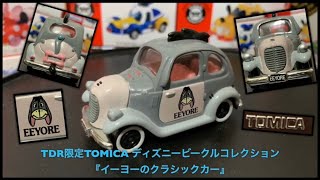 【TDR限定トミカ】イーヨーのクラシックカー 廃盤TOMICA ディズニービークルコレクション くまのプーさん に登場するロバ イーヨーの激レアトミカです。
