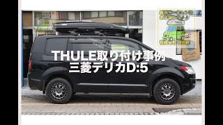 THULEルーフボックス取付事例 THULE DynamicL/900を三菱デリカD:5取付したページの制作・公開の解説動画：有限会社谷川屋