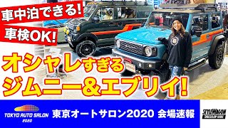 リフトアップしたジムニーシエラとエブリイがオシャレすぎる！｜TOKYO AUTO SALON 2020