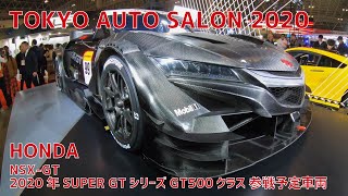 TOKYO AUTO SALON 2020 HONDA NSX-GT / 東京オートサロン2020 ホンダ 2020年SUPER GTシリーズ GT500クラス 参戦予定車両
