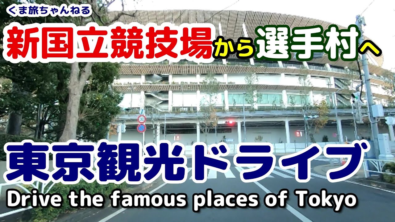 【新国立競技場から晴海五輪選手村へ】ドライブで東京観光 TOKYO Drive National Stadium to Athlete Village Drive , JAPAN 【車載動画】