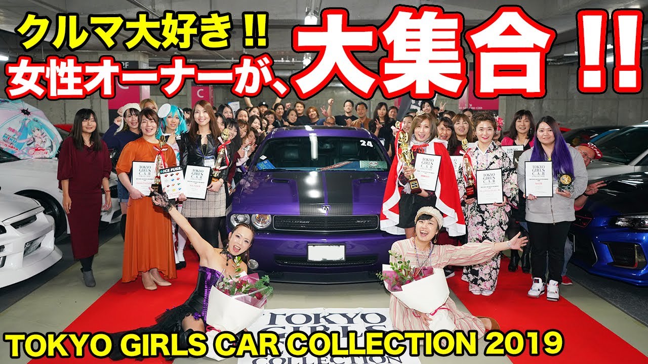ド派手なカスタムカーが大集結!!女性オーナーしかいない秘密のイベントに潜入してみた！【TOKYO GIRLS CAR COLLECTION 2019】