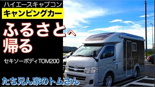 キャンピングカー【たち兄ん家のトムさん】ふるさとへ帰る。ハイエースキャブコンTOM200でセキソーボディへ伺います