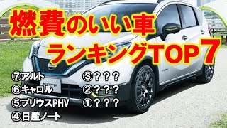 燃費のいい車ランキングTOP7【2020年最新版】アルト、キャロル、プリウスPHVなど