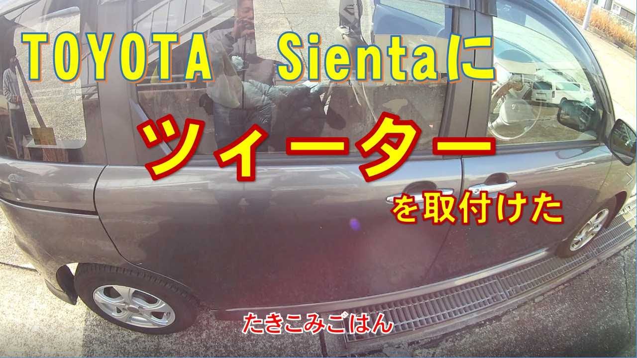 TOYOTA シエンタにツィーター取付