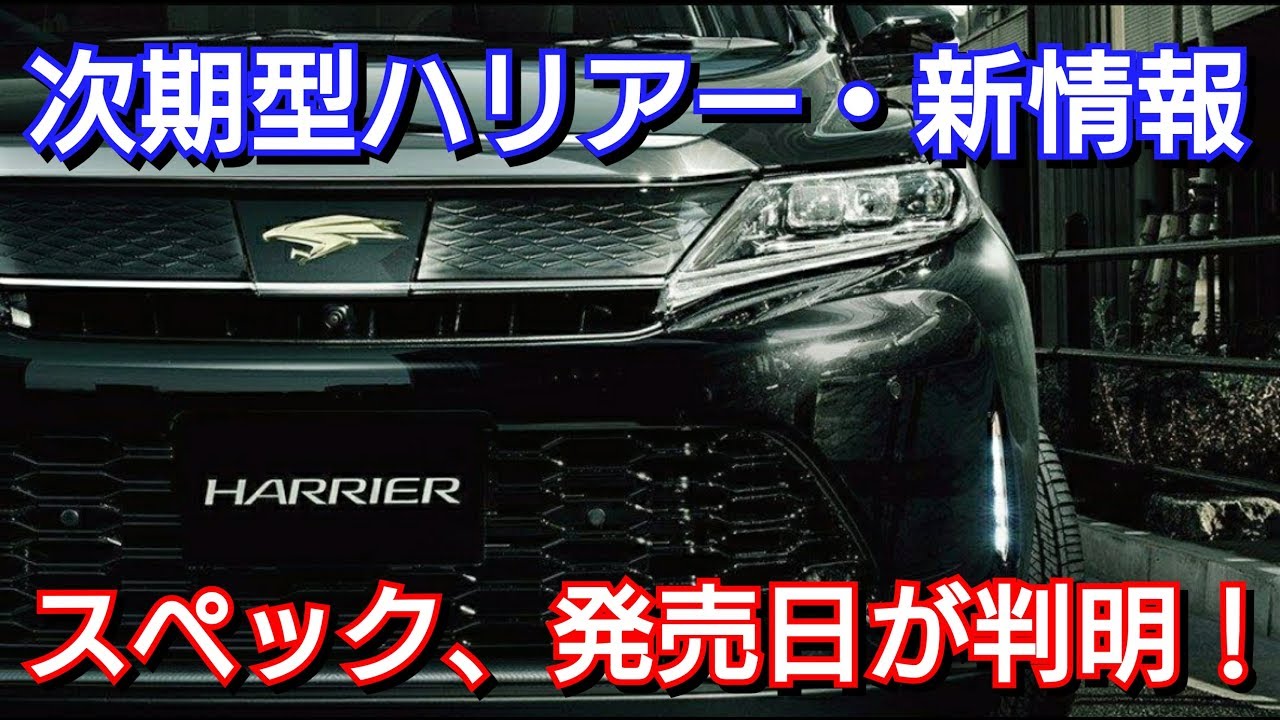 次期型ハリアー！スペック、搭載エンジン、発売日が判明！トヨタ TOYOTA 新型ハリアー