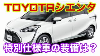 TOYOTAシエンタが安心安全装備を充実させた特別仕様者発売！その中身とは？