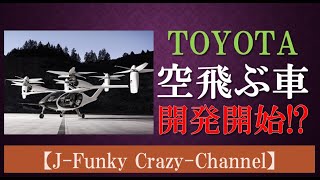 【空飛ぶ車!?】TOYOTA(トヨタ自動車)が米ベンチャー企業と提携！