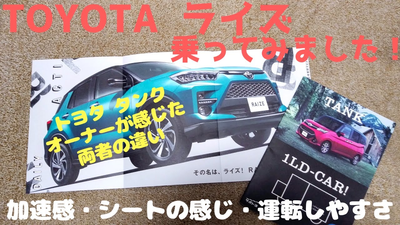 【試乗レポート】TOYOTAライズ乗ってみました！～トヨタタンクオーナーが感じた両者の違い　その①