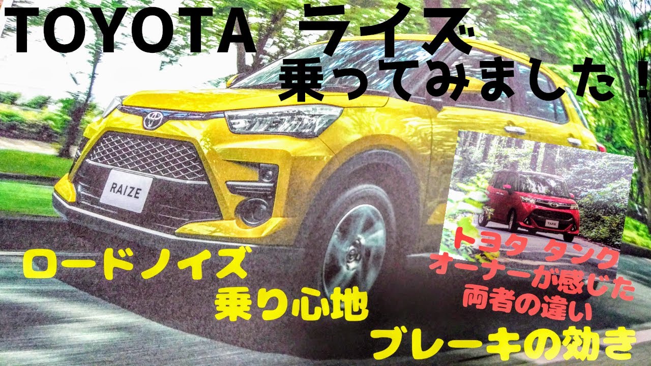 【試乗レポート】TOYOTAライズ乗ってみました！～トヨタタンクオーナーが感じた両者の違い　その②