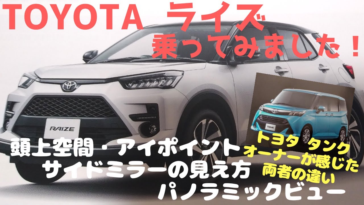 【試乗レポート】TOYOTAライズ乗ってみました！～トヨタタンクオーナーが感じた両者の違い　その③