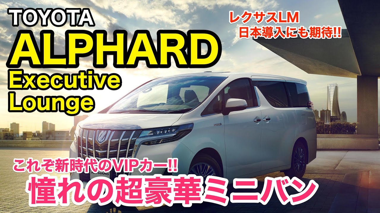 TOYOTA ALPHARD アルファード乗り憧れのエグゼクティブラウンジ!! ライバルはレクサスLM!? 機能性を徹底分析です♪E-CarLife with 五味やすたか