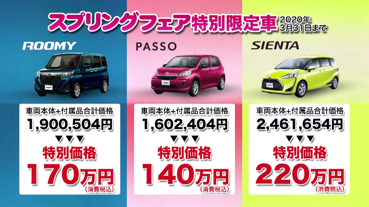 【岩手】TOYOTA CM トヨタ カローラ南岩手 スプリングフェア ルーミー  パッソ シエンタ【トヨタ】