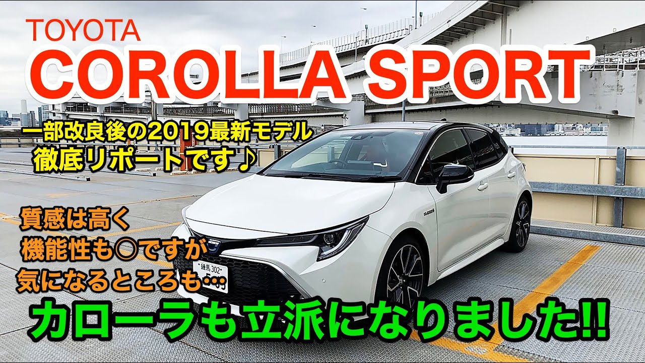 TOYOTA COROLLA SPORT カローラのスポーティイメージを牽引するハッチバックモデルです♪ まずは気になる実用性からお届けします!! E-CarLife with 五味やすたか