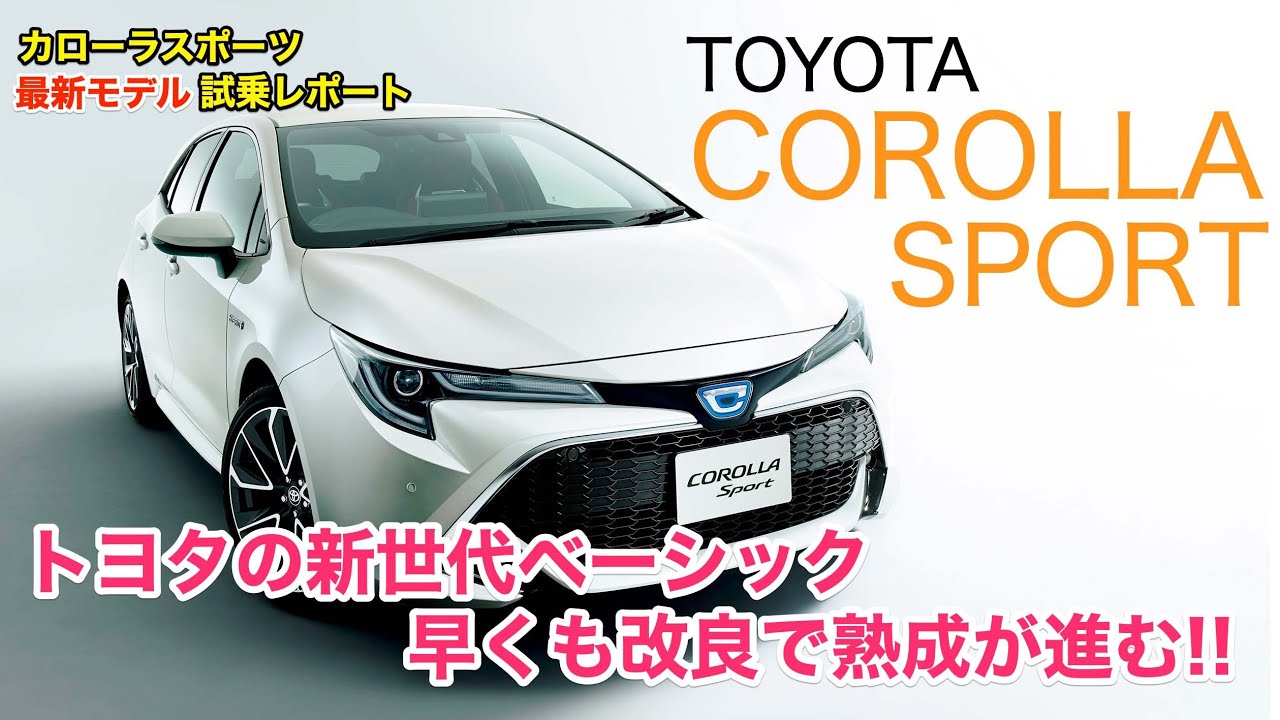 TOYOTA COROLLA SPORT 改良モデルは乗り心地も改善されています!! 最新型カローラスポーツのインプレッションをお届け!! E-CarLife with 五味やすたか