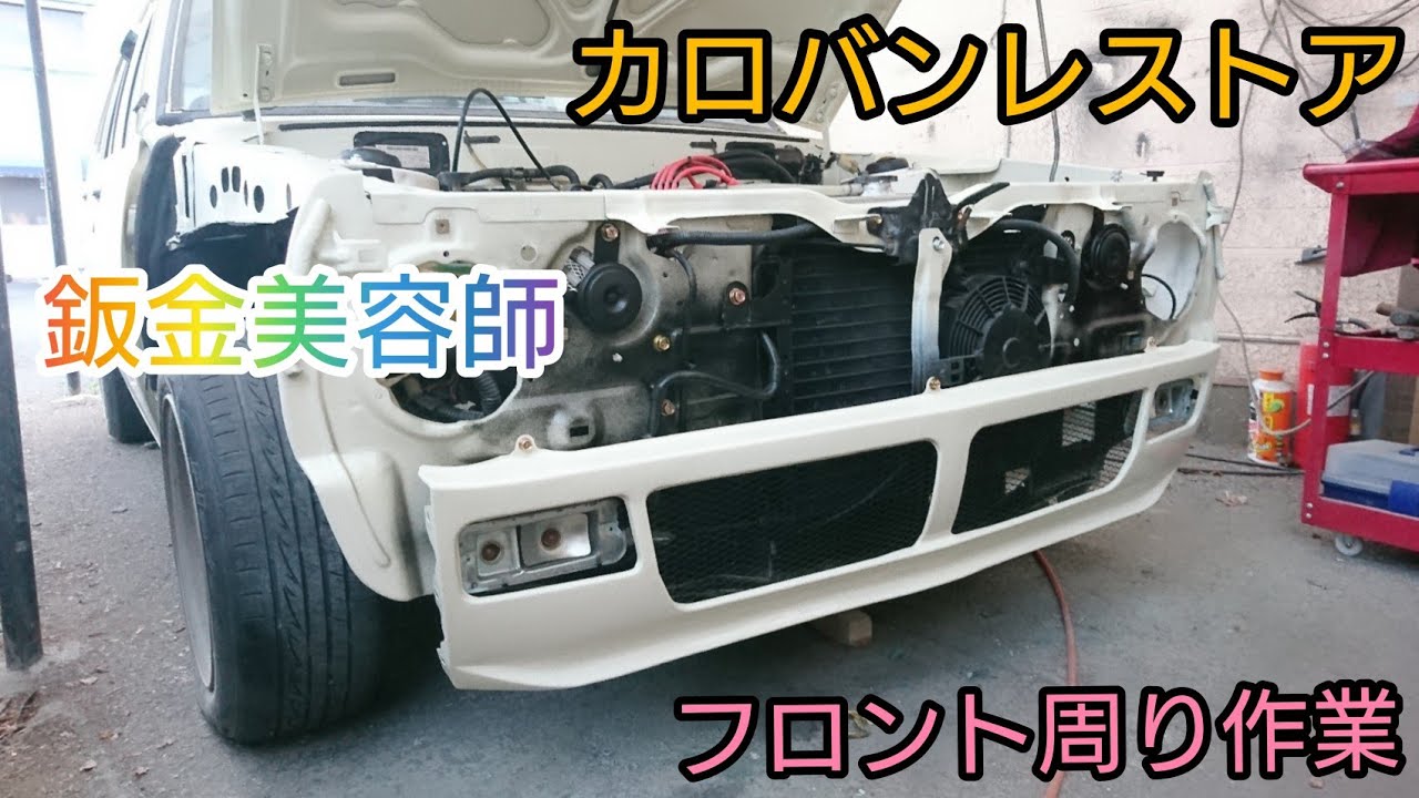 カローラ バン レストア クーラーコンデンサー、フロントエプロン取り付け TOYOTA COROLLA TE36V Car restoration 30カローラ カスタム 鈑金