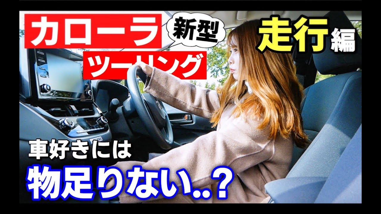 【静粛性抜群】カローラ ツーリングに試乗！TOYOTA COROLLA TOURING ハイブリッド G-X 一般道 高速道路