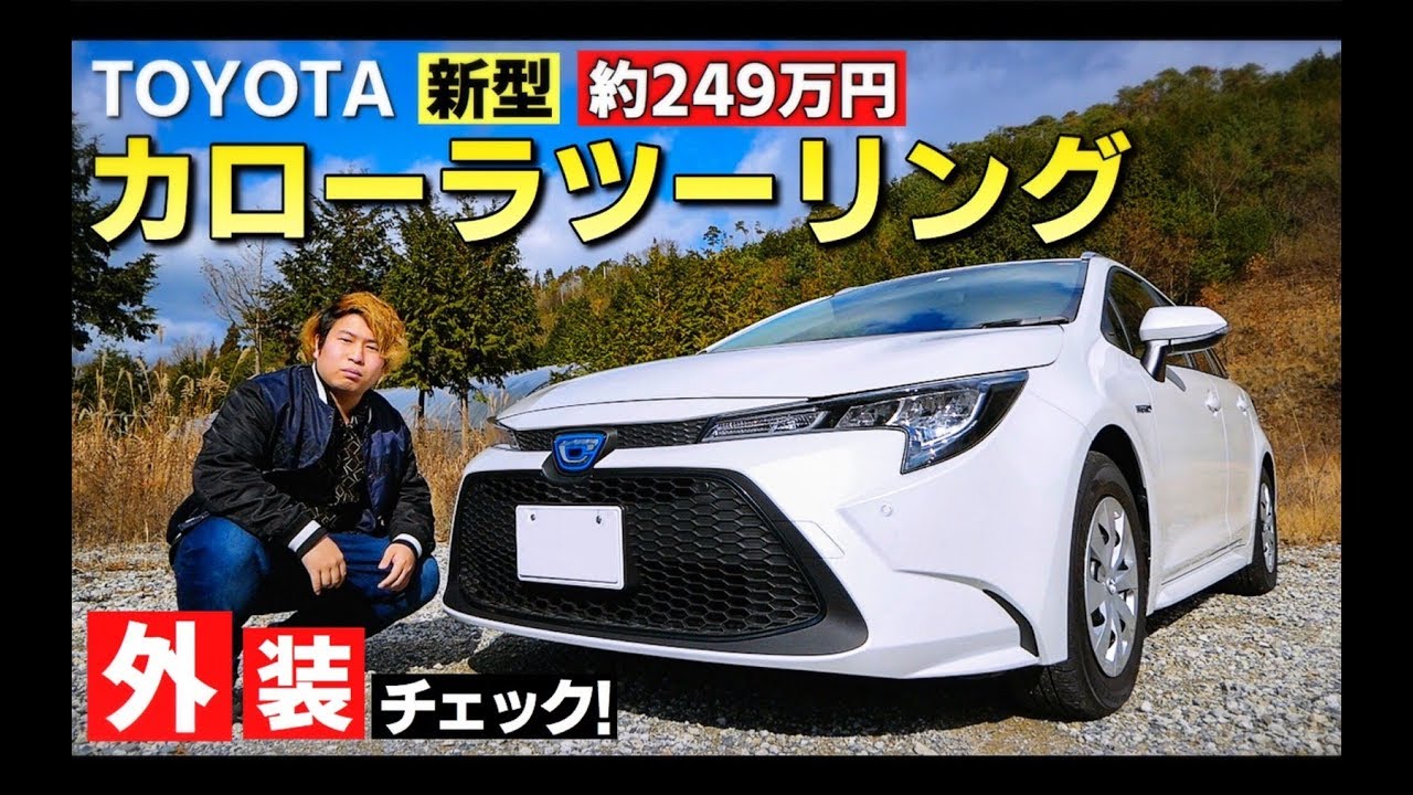 【カッコ可愛いボディ!?】トヨタ 新型 カローラ ツーリングの外装を徹底チェック！TOYOTA COROLLA TOURING ハイブリッド G-X exterior