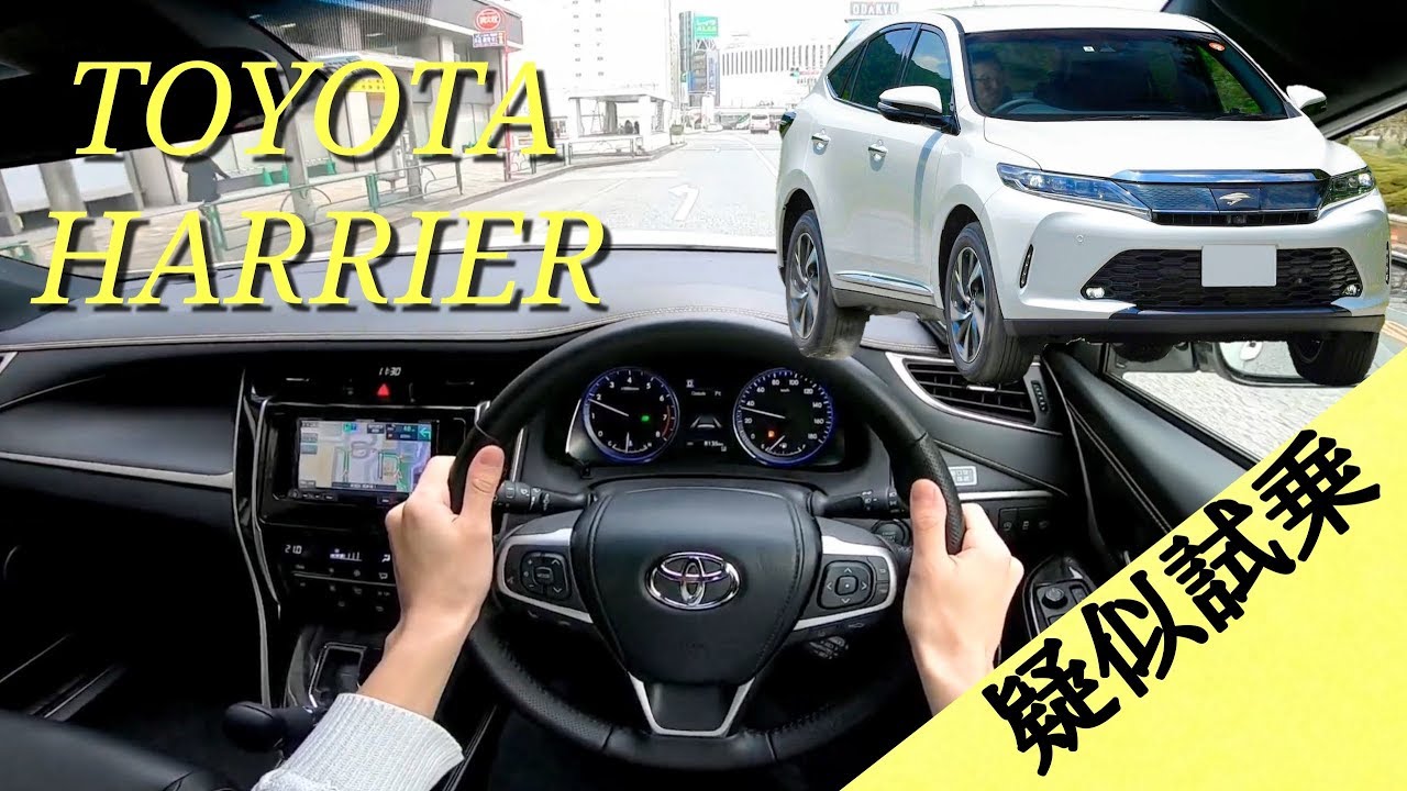 【疑似試乗動画】トヨタ ハリアー /TOYOTA HARRIER POV DRIVE