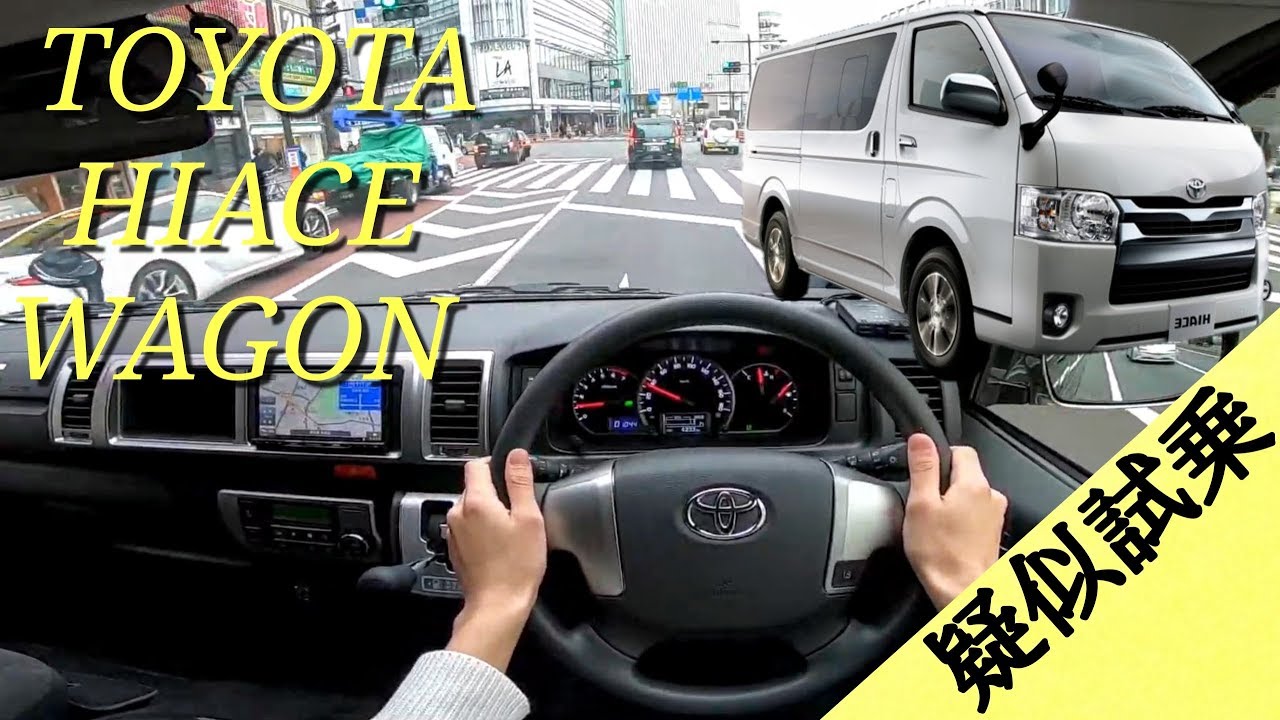【疑似試乗動画】トヨタ ハイエース ワゴン / TOYOTA HIACE WAGON POV DRIVE