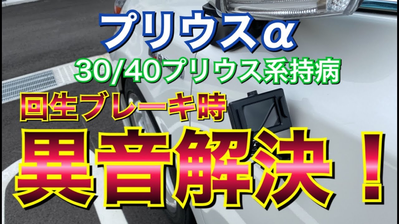 異音解消！プリウスαの異音をリーズナブルに解決！ドライブシャフト交換不要！？メンテナンス プリウスα TOYOTA プリウス アルファ Prius noise cancellation